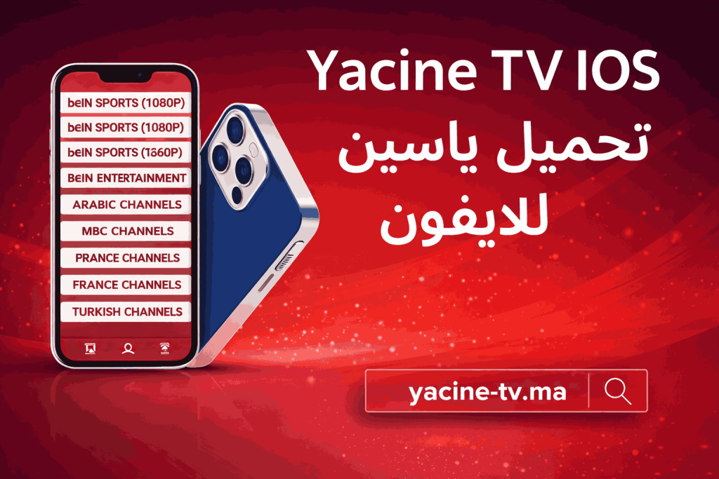 Yacine tv for ios 1 تحميل ياسين تيفي للايفون
